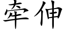 牵伸 (楷体矢量字库)