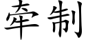 牵制 (楷体矢量字库)