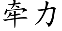 牵力 (楷体矢量字库)