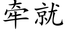 牵就 (楷体矢量字库)