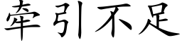 牵引不足 (楷体矢量字库)