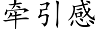 牵引感 (楷体矢量字库)