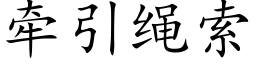 牵引绳索 (楷体矢量字库)