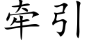 牽引 (楷體矢量字庫)