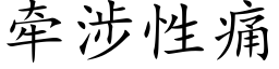 牵涉性痛 (楷体矢量字库)