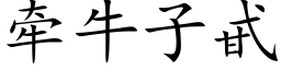 牵牛子甙 (楷体矢量字库)