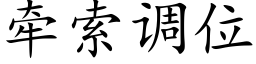 牽索調位 (楷體矢量字庫)