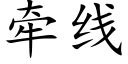 牵线 (楷体矢量字库)