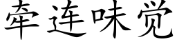 牽連味覺 (楷體矢量字庫)