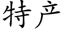 特产 (楷体矢量字库)