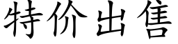 特價出售 (楷體矢量字庫)