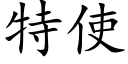 特使 (楷體矢量字庫)