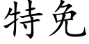 特免 (楷體矢量字庫)