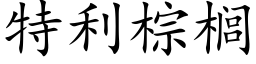 特利棕榈 (楷体矢量字库)