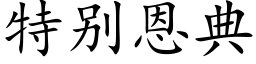 特别恩典 (楷体矢量字库)