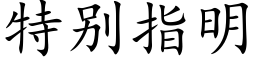 特别指明 (楷體矢量字庫)