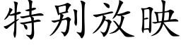 特别放映 (楷体矢量字库)