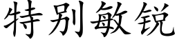 特别敏锐 (楷体矢量字库)