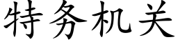 特务机关 (楷体矢量字库)