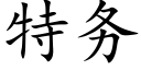 特务 (楷体矢量字库)