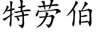 特劳伯 (楷体矢量字库)