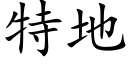 特地 (楷體矢量字庫)