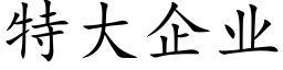 特大企业 (楷体矢量字库)