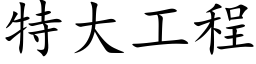 特大工程 (楷体矢量字库)