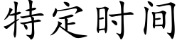 特定时间 (楷体矢量字库)