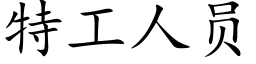 特工人员 (楷体矢量字库)