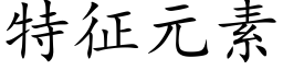 特征元素 (楷体矢量字库)