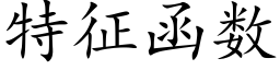 特征函数 (楷体矢量字库)