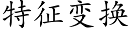 特征变换 (楷体矢量字库)