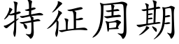 特征周期 (楷体矢量字库)