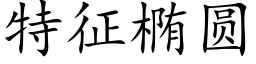 特征椭圆 (楷体矢量字库)