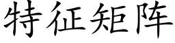 特征矩阵 (楷体矢量字库)