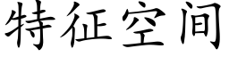 特征空间 (楷体矢量字库)