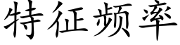 特征频率 (楷体矢量字库)