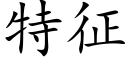 特征 (楷体矢量字库)