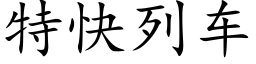 特快列车 (楷体矢量字库)