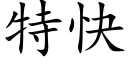 特快 (楷体矢量字库)