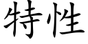 特性 (楷体矢量字库)