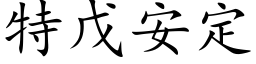 特戊安定 (楷体矢量字库)