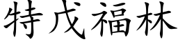 特戊福林 (楷体矢量字库)