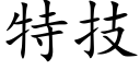 特技 (楷体矢量字库)