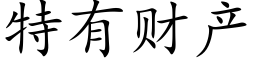 特有财产 (楷体矢量字库)