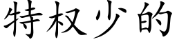 特权少的 (楷体矢量字库)