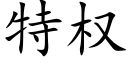 特权 (楷体矢量字库)