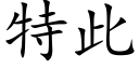 特此 (楷体矢量字库)