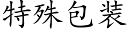 特殊包装 (楷体矢量字库)